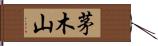 茅木山 Hand Scroll