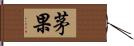 茅果 Hand Scroll