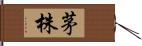 茅株 Hand Scroll