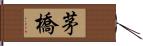 茅橋 Hand Scroll