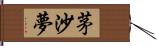 茅沙夢 Hand Scroll