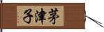 茅津子 Hand Scroll