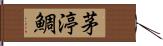 茅渟鯛 Hand Scroll