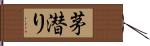 茅潜り Hand Scroll