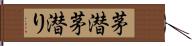 茅潜 Hand Scroll