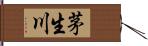 茅生川 Hand Scroll