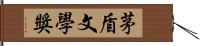 茅盾文學獎 Hand Scroll