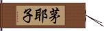 茅耶子 Hand Scroll