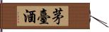 茅臺酒 Hand Scroll