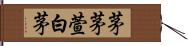 茅 Hand Scroll