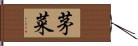 茅菜 Hand Scroll