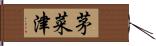 茅菜津 Hand Scroll