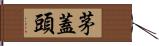 茅蓋頭 Hand Scroll