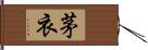 茅衣 Hand Scroll