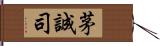 茅誠司 Hand Scroll