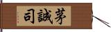 茅誠司 Hand Scroll