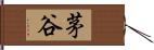 茅谷 Hand Scroll