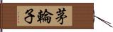 茅輪子 Hand Scroll