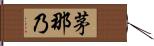 茅那乃 Hand Scroll