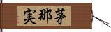 茅那実 Hand Scroll