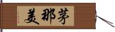 茅那美 Hand Scroll