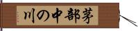 茅部中の川 Hand Scroll