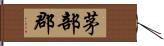 茅部郡 Hand Scroll