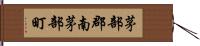 茅部郡南茅部町 Hand Scroll