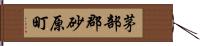 茅部郡砂原町 Hand Scroll