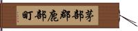 茅部郡鹿部町 Hand Scroll