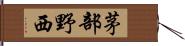 茅部野西 Hand Scroll