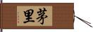 茅里 Hand Scroll