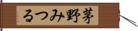 茅野みつる Hand Scroll