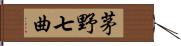 茅野七曲 Hand Scroll