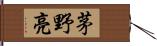 茅野亮 Hand Scroll