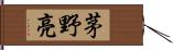 茅野亮 Hand Scroll