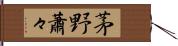 茅野蕭々 Hand Scroll