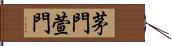 茅門 Hand Scroll