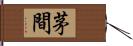 茅間 Hand Scroll