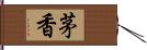 茅香 Hand Scroll