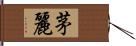 茅麗 Hand Scroll