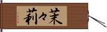 茉々莉 Hand Scroll