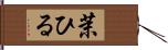 茉ひる Hand Scroll