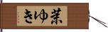 茉ゆき Hand Scroll