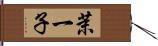 茉一子 Hand Scroll
