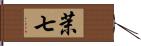 茉七 Hand Scroll