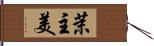 茉主美 Hand Scroll