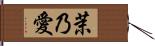 茉乃愛 Hand Scroll