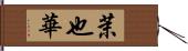 茉也華 Hand Scroll