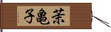 茉亀子 Hand Scroll